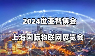 2024上海国际物联网展览会