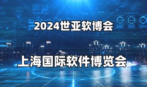 2024上海国际软件博览会|世亚软博会