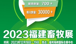 2023第十七届中国（福建）国际现代畜牧业博览会