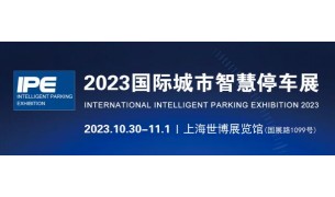 2023城博会|上海国际智慧停车展览会
