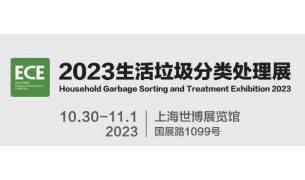 2023城博会|上海国际垃圾分类展览会