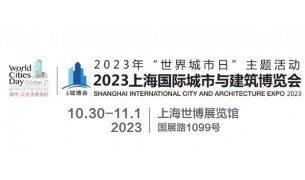 2023城博会|上海国际城市与建筑博览会