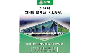 上海健康展-2023上海国际大健康展会-CIHIE健康产业展