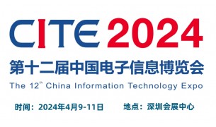 2024CITE中国电子信息博览会（电博会）