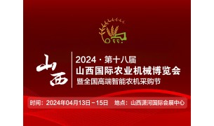 2024第十八届山西国际农业机械博览会