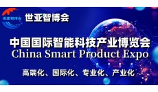 2024上海国际智能科技产业展览会（世亚智博会）