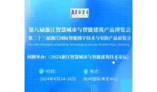 2024第八届浙江智慧城市与智能建筑产品博览会