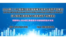 2024第二十三届浙江国际智能楼宇技术与智慧安防产品展览会