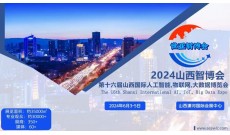 2024山西智博会,山西国际人工智能,物联网,大数据展览会