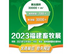 2023福建现代畜牧业博览会将于12月18-19日在福州举行