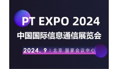 2024北京国际信息通信展览会（PT展）