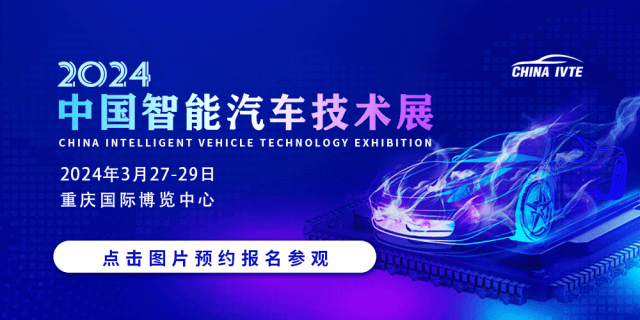 展位预定正当时 | 2024中国智能汽车技术展实力彰显！