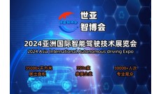 2024上海国际智能驾驶技术展览会