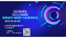 2024智博会 上海国际智慧城市、物联网、大数据博览会