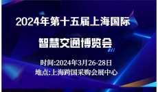 2024年（上海）  智慧交通博览会