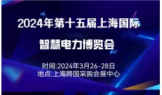 2024年（上海）  智慧电力博览会