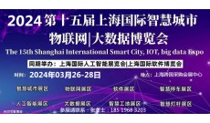 2024 第十五届上海国际智慧城市、物联网、大数据博览会