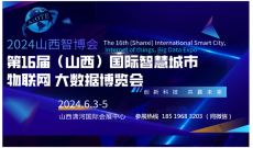 2024第十六届山西国际智慧城市、物联网、大数据博览会