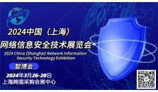 热点展会-2024中国（上海）网络信息安全技术展览会