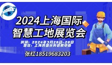 2024第十五届上海国际智慧工地展览会