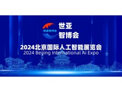 “2024京津冀人工智能大会”推动京津冀人工智能产业快速发展
