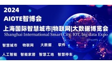 2024上海国际智慧城市、物联网、大数据 ，人工智能