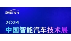 2024第十三届中国智能汽车技术展览会