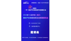 2024重庆第十三届汽车线缆线束及连接器展览会