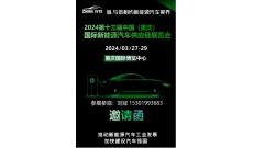 2024第十三届重庆新能源汽车供应链展览会