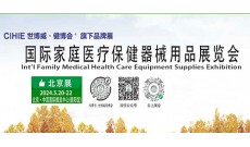 2024家用医疗展-北京家用医疗展|上海医疗保健展
