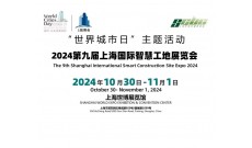 2024第九届上海国际智慧工地展览会-官 网