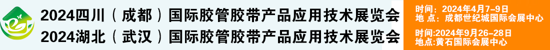 2024成都-武汉-胶管胶带产展览会