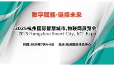 2025长三角国际物联网展
