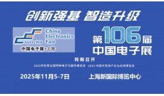 2025第106届上海电子展