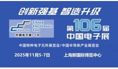 2025上海国际电子元器件展览会