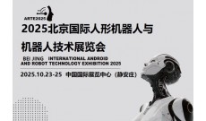 2025北京机器人展