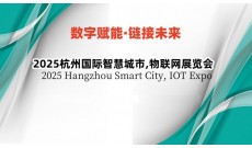2025杭州国际智慧城市,物联网展览会