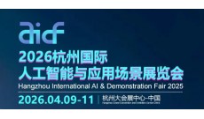 2026杭州国际人工智能与应用场景展览会