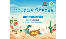 2025山东（国际）农产品交易会