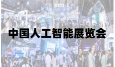 2025北京人工智能展览会