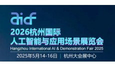 2026杭州国际人工智能与应用场景展览会