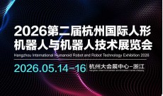 2026第二届杭州国际人形机器人与机器人技术展览会