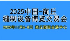 2025河南商丘缝制设备博览交易会
