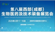 2026第八届西部(成都)生物医药及技术装备展览会
