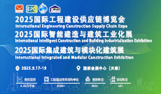 2025国际智能建造与建筑工业化展