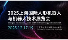 2025上海国际人形机器人展览会