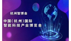 2025杭州国际智能科技产业博览会（世亚智博会）