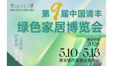 第九届中国清丰绿色家居博览会