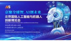2026北京国际人工智能展览会（春季展）