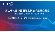 2026高交会·第二十八届中国国际高新技术成果交易会
